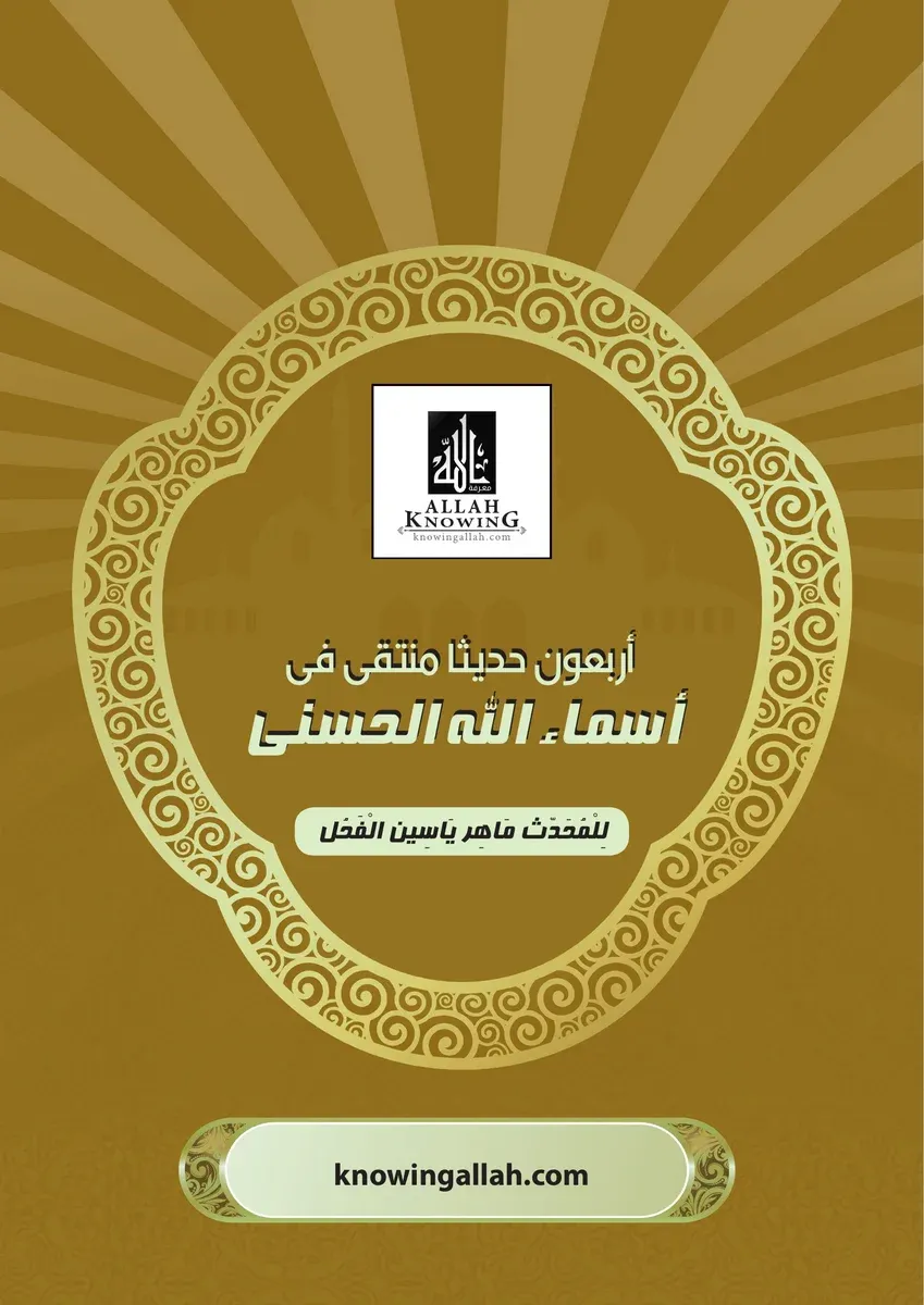 غلاف أربعون حديثاً منتقى في أسماء الله الحسنى