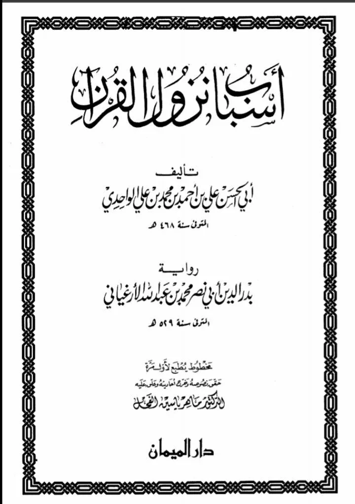 غلاف أسباب نزول القرآن