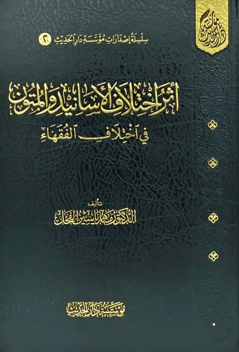 غلاف أثر اختلاف الأسانيد والمتون في اختلاف الفقهاء