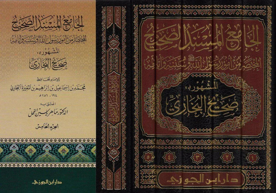غلاف صحيح البخاري
