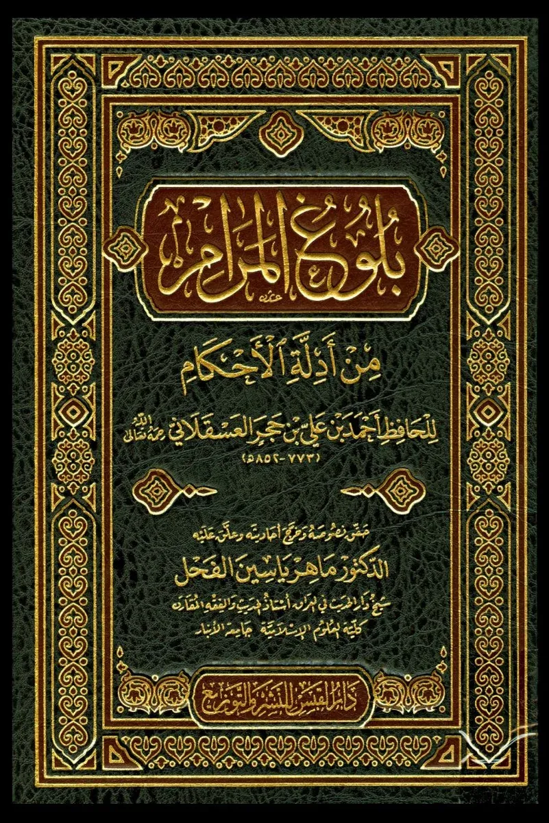 غلاف بلوغ المرام من أدلة الأحكام