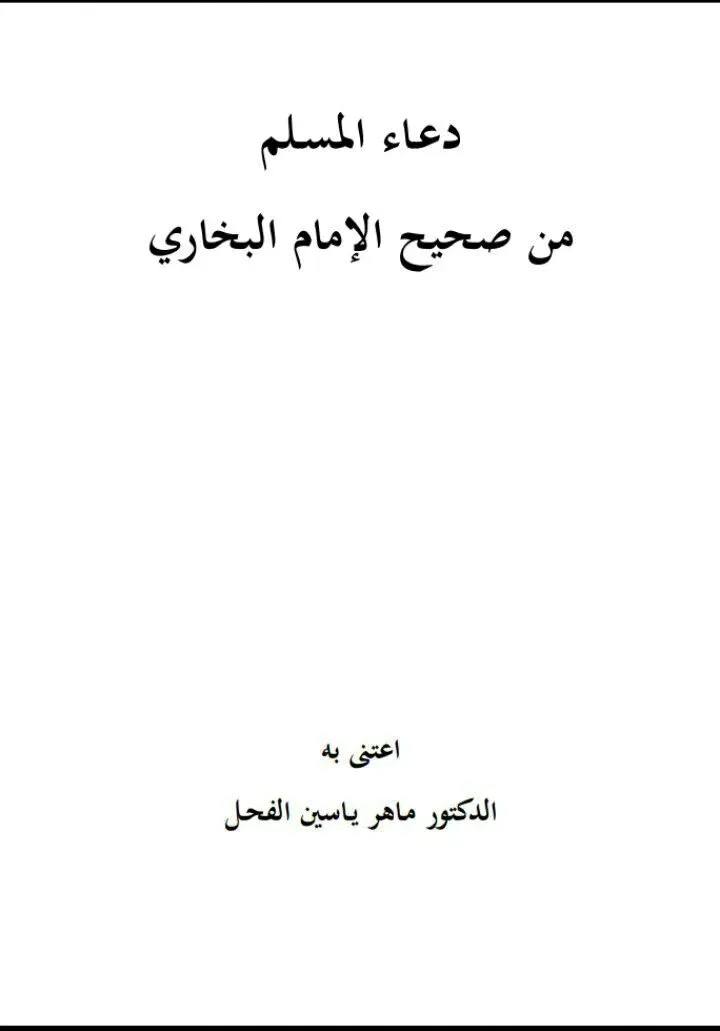 غلاف دعاء المسلم من صحيح الإمام البخاري