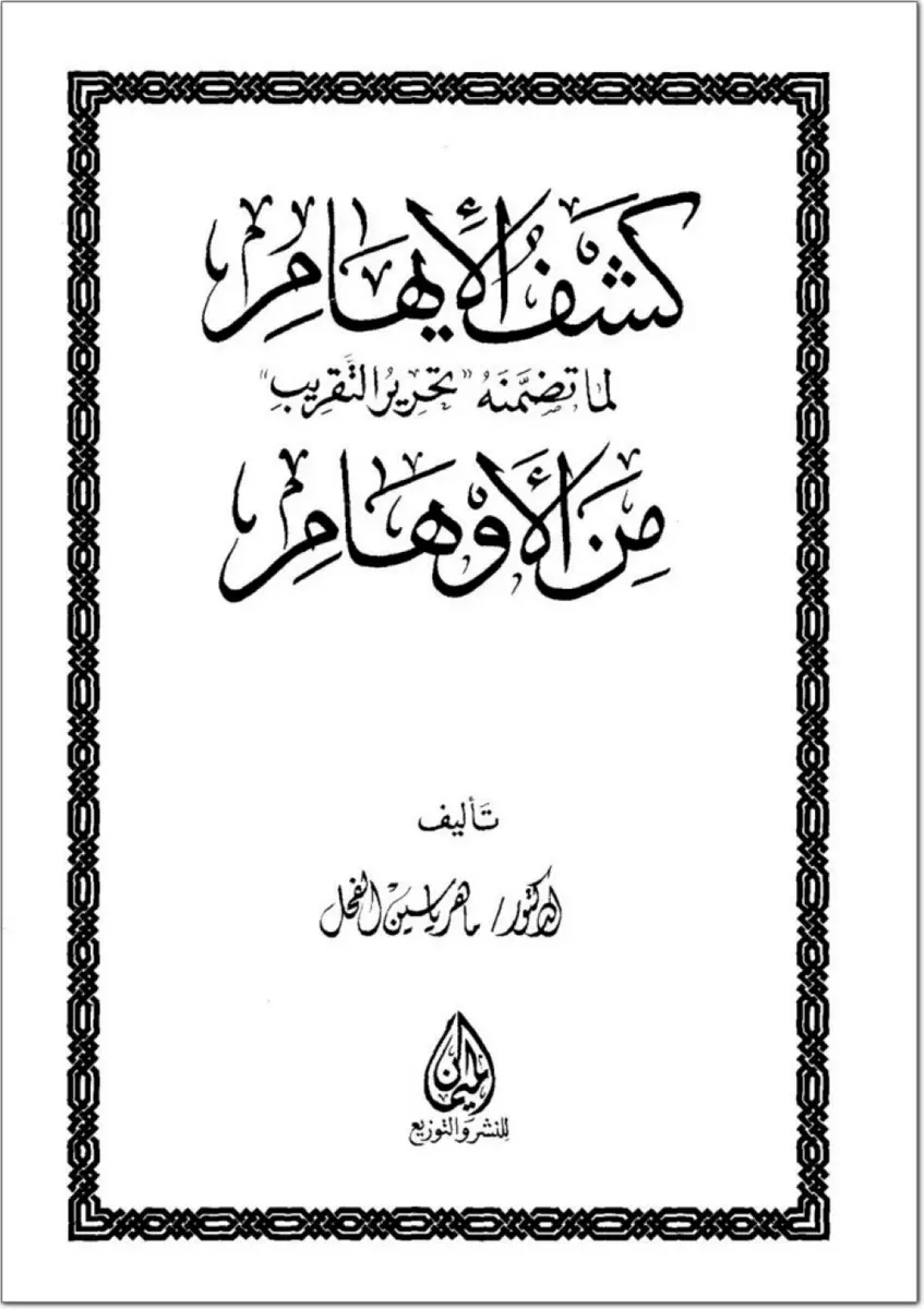 غلاف كشف الإيهام لما تضمنه تحرير التقريب من الأوهام