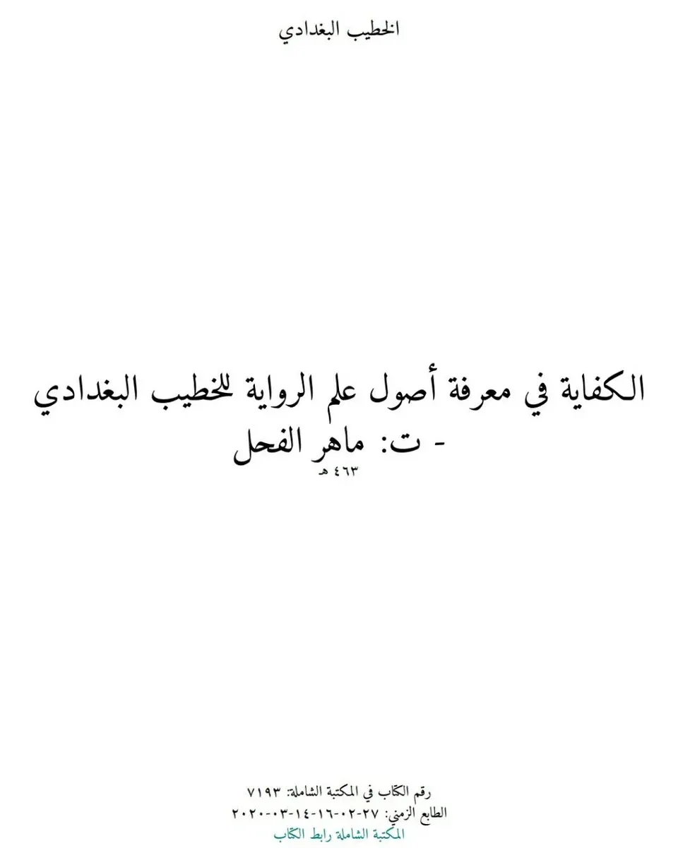 غلاف الكفاية في معرفة أصول علم الرواية