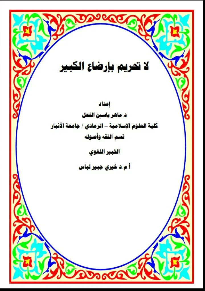 غلاف لا تحريم بإرضاع الكبير