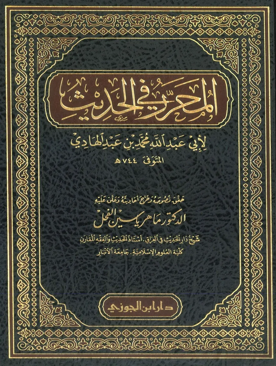 غلاف المحرر في الحديث