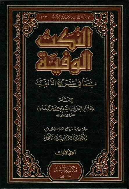 غلاف النكت الوفية بما في شرح الألفية