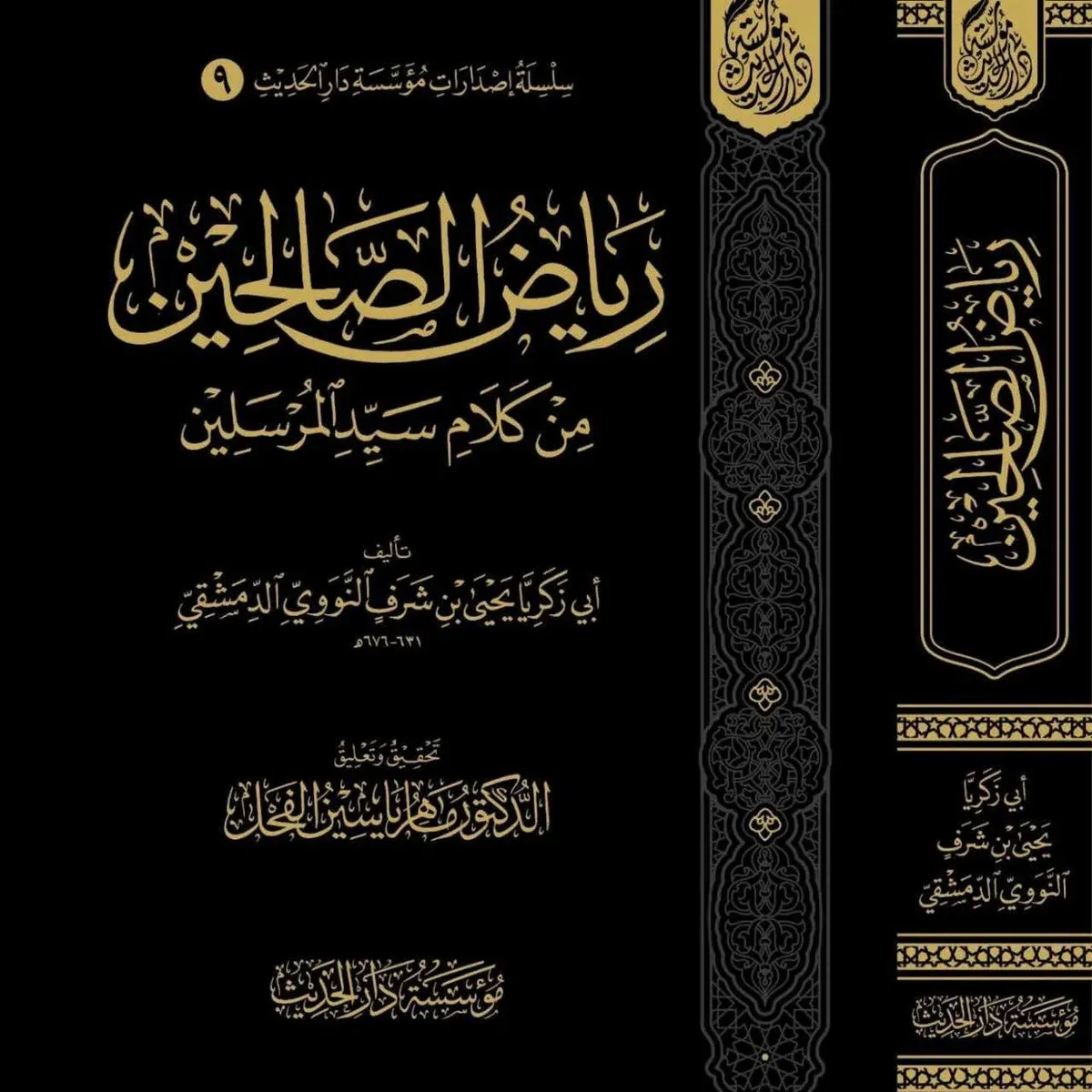 غلاف رياض الصالحين