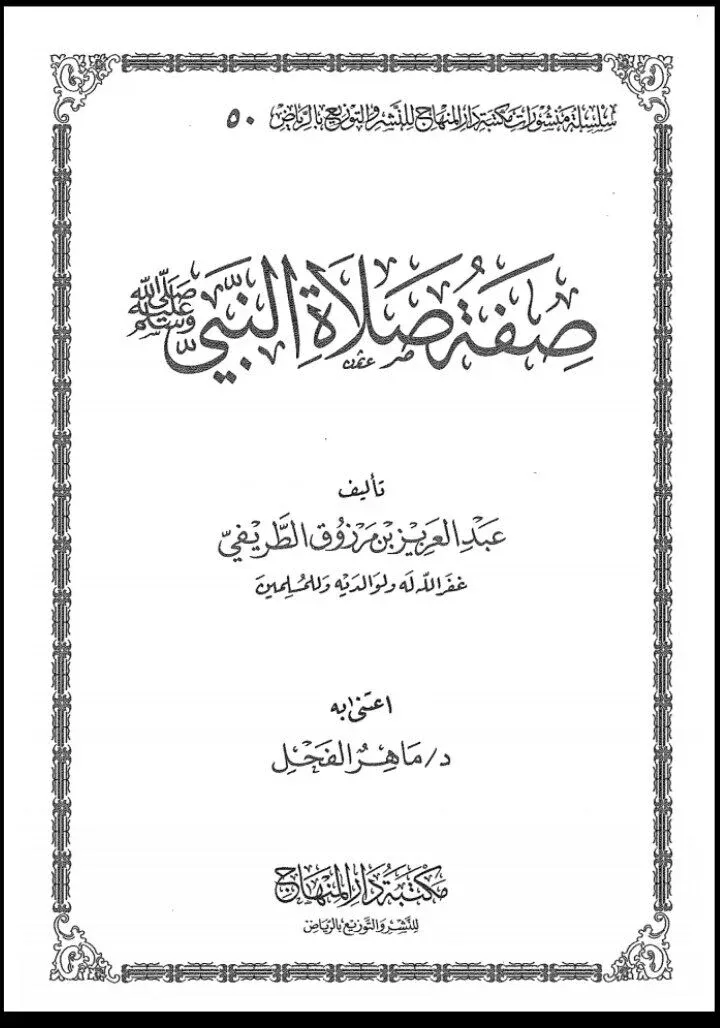 غلاف صفة صلاة النبي ﷺ
