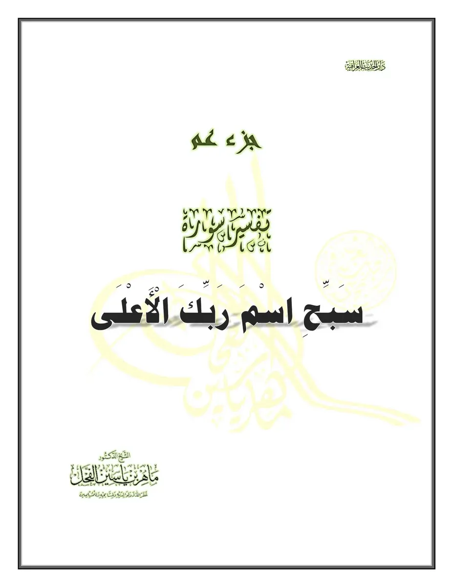 غلاف تفسير سورة الأعلى