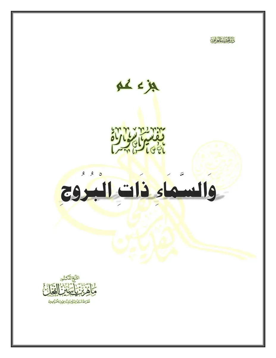 غلاف تفسير سورة البروج