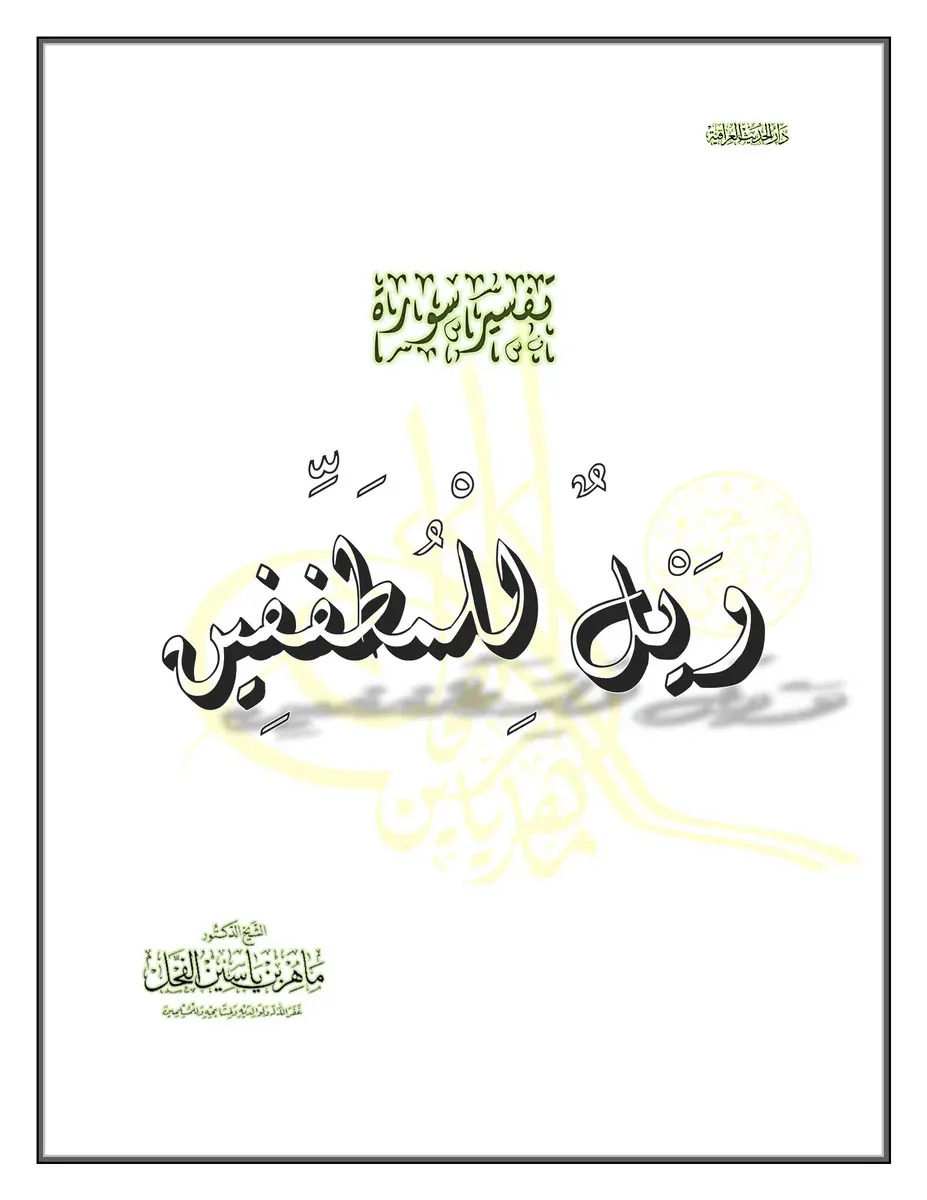 غلاف تفسير سورة المطففين