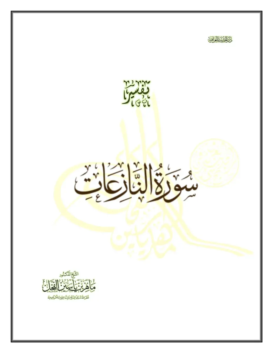 غلاف تفسير سورة النازعات