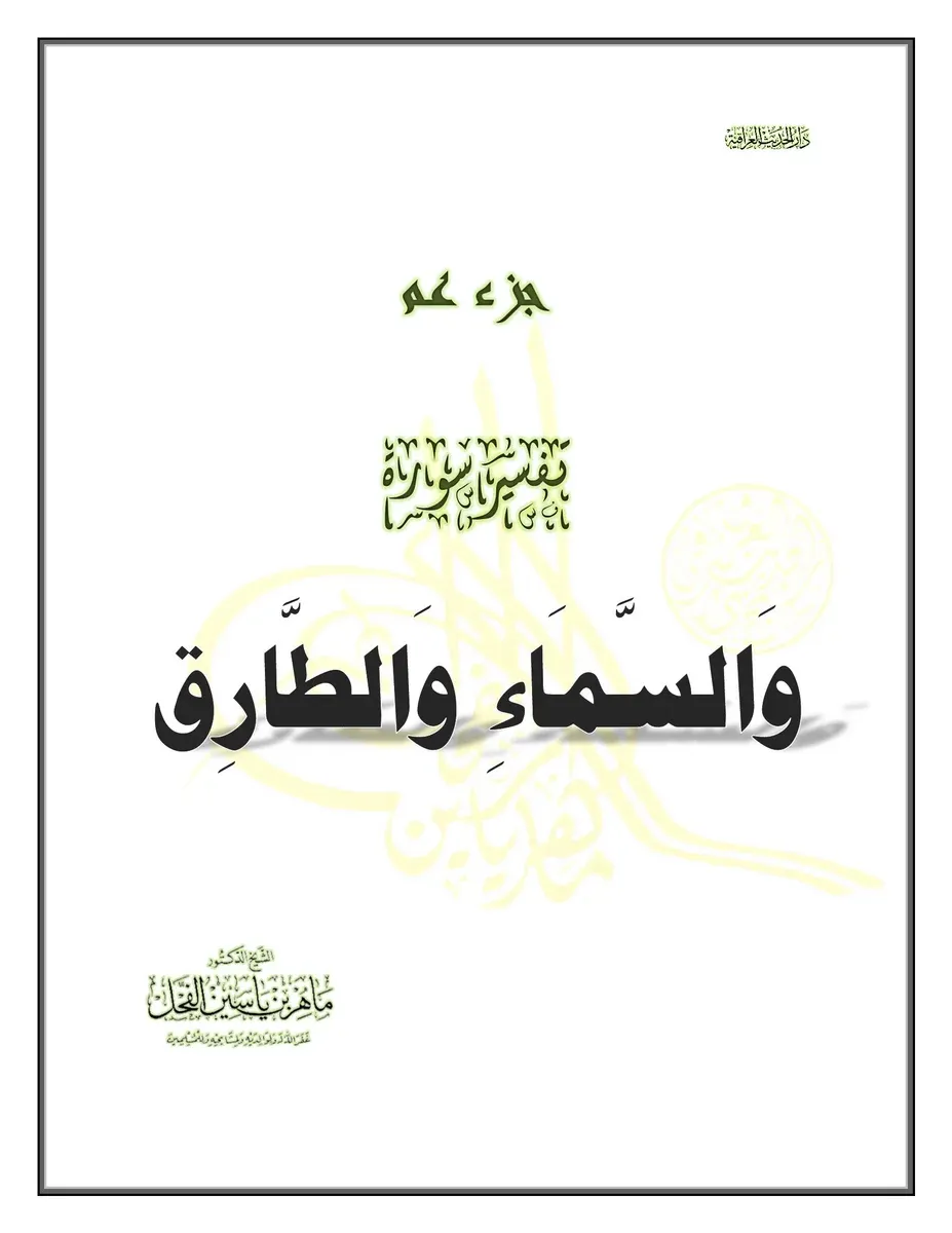 غلاف تفسير سورة الطارق