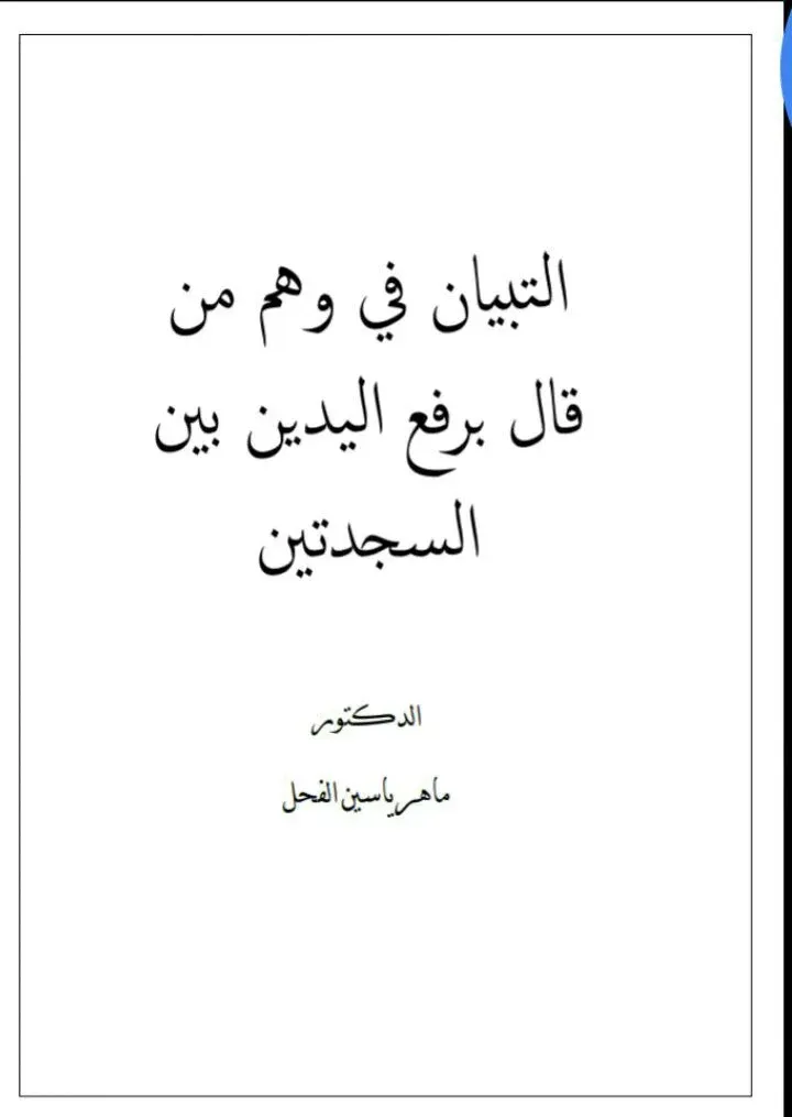 غلاف التبيان في وهم من قال برفع اليدين بين السجدتين